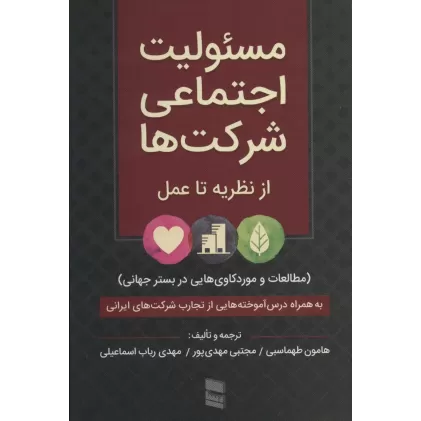 کتاب مسئولیت اجتماعی شرکت ها:از نظریه تا عمل (مطالعات و موردکاوی هایی در بستر جهانی)