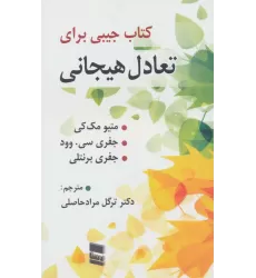 کتاب جیبی برای تعادل هیجان