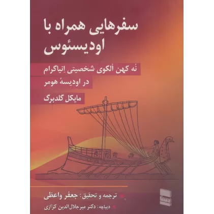 کتاب سفرهایی همراه با اودیسئوس (نه کهن الگوی شخصیتی انیاگرام در اودیسه هومر)