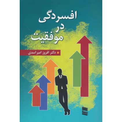 کتاب افسردگی در موفقیت