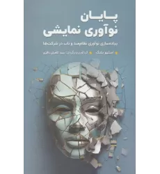کتاب پایان نوآوری نمایشی