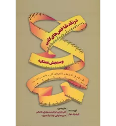 کتاب در نقد شاخص های کمی و سنجش عملکرد