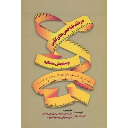 کتاب در نقد شاخص های کمی و سنجش عملکرد