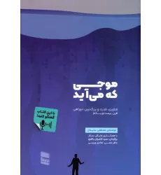 کتاب موجی که می آید