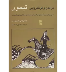 کتاب برآمدن و فرمانروایی تیمور (تاریخ ایران و آسیای مرکزی در سده های هشتم و نهم هجری)