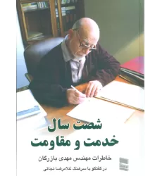 کتاب شصت سال خدمت و مقاومت 2 (خاطرات مهندس مهدی بازرگان)