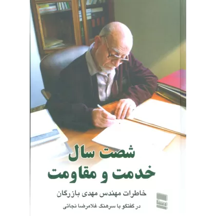 کتاب شصت سال خدمت و مقاومت 1 (خاطرات مهندس مهدی بازرگان)
