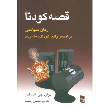 کتاب قصه کودتا (رمان سیاسی بر اساس واقعه کودتای 28 مرداد)