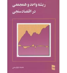 کتاب ریشه واحد و همجمعی در اقتصاد سنجی