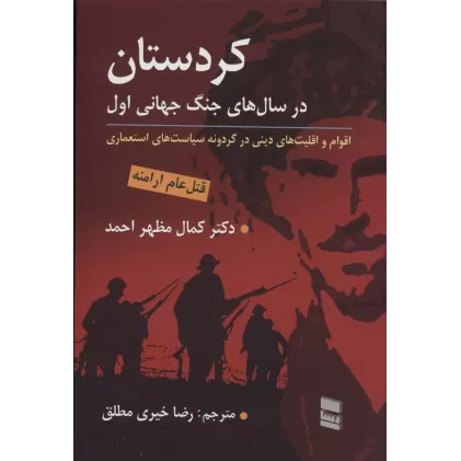 کتاب کردستان در سال های جنگ جهانی اول (قتل عام ارامنه)