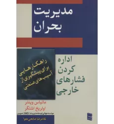 کتاب مدیریت بحران (اداره کردن فشار های خارجی)