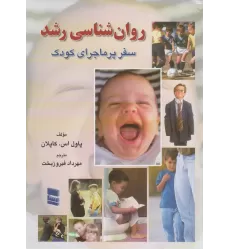 کتاب روانشناسی رشد (سفر پر ماجرای کودک)