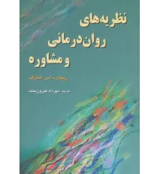 کتاب نظریه های روان درمانی  و مشاوره