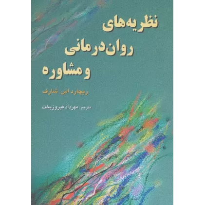 کتاب نظریه های روان درمانی  و مشاوره