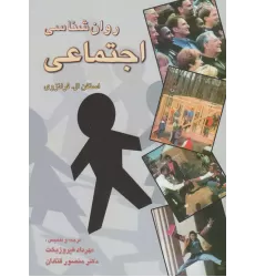 کتاب روانشناسی اجتماعی