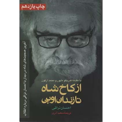 کتاب از کاخ شاه تا زندان اوین