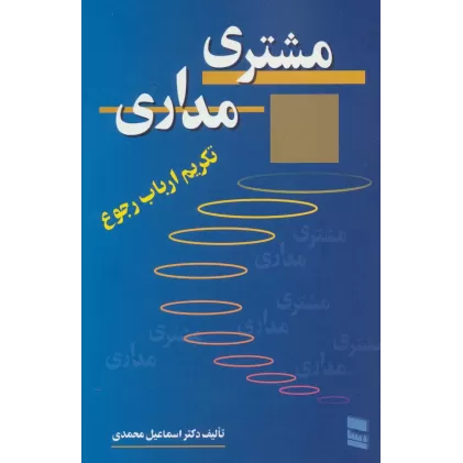 کتاب مشتری مداری (تکریم ارباب رجوع)