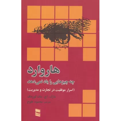 کتاب هاروارد چه چیزهایی را یاد نمی دهد (اسرار موفقیت در تجارت و مدیریت)