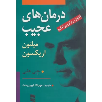 کتاب درمان های عجیب (فنون روان پزشکی میلتون اریکسون)