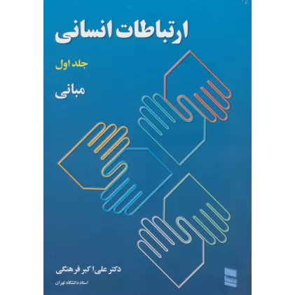 کتاب ارتباطات انسانی 1 (مبانی)