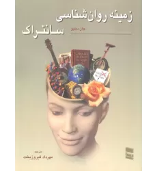 کتاب زمینه روان شناسی سانتراک 1