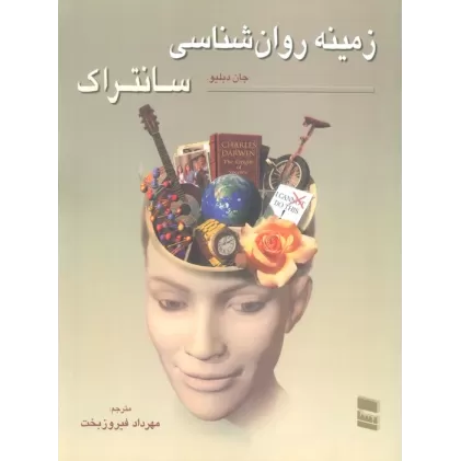 کتاب زمینه روان شناسی سانتراک 1