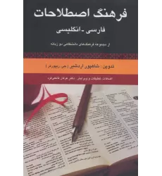 کتاب فرهنگ اصطلاحات فارسی،انگلیسی (از مجموعه فرهنگ های دانشگاهی دو زبانه)