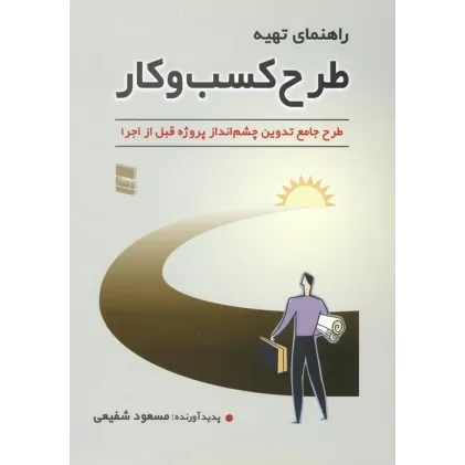 کتاب راهنمای تهیه طرح کسب و کار (طرح جامع تدوین چشم انداز پروژه قبل از اجرا)