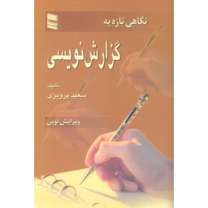 کتاب نگاهی تازه به گزارش نویسی