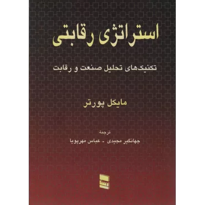 کتاب استراتژی رقابتی (تکنیک های تحلیل صنعت و رقابت)