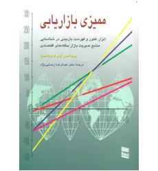 کتاب ممیزی بازاریابی (ابزار،فنون و فهرست بازبینی در شناسایی منابع مدیریت بازار بنگاه های اقتصادی)