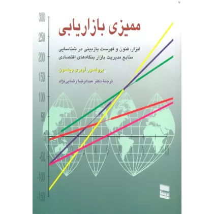 کتاب ممیزی بازاریابی (ابزار،فنون و فهرست بازبینی در شناسایی منابع مدیریت بازار بنگاه های اقتصادی)