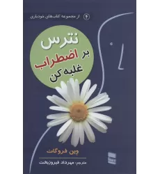 نترس بر اضطراب غلبه کن (کتاب های خودیاری4)