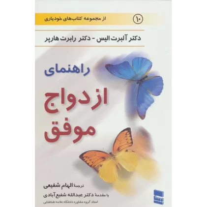 راهنمای ازدواج موفق (کتاب های خودیاری10)