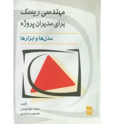 کتاب مهندسی ریسک برای مدیران پروژه (مدل ها و ابزارها)