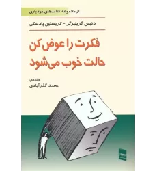 کتاب فکرت را عوض کن،حالت خوب می شود