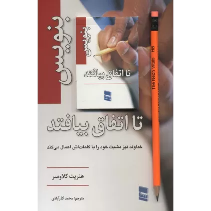بنویس تا اتفاق بیفتد،همراه با دفترچه یادداشت
