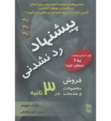 کتاب پیشنهاد رد نشدنی (فروش محصولات و خدمات در 3 ثانیه)
