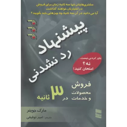 کتاب پیشنهاد رد نشدنی (فروش محصولات و خدمات در 3 ثانیه)