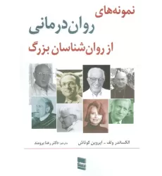 کتاب نمونه های روان درمانی از روان شناسان بزرگ