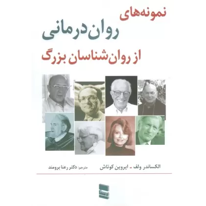 کتاب نمونه های روان درمانی از روان شناسان بزرگ