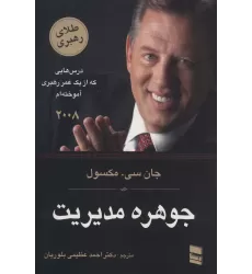 کتاب جوهره مدیریت (درس هایی که از یک عمر رهبری آموخته ام)