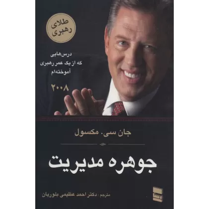 کتاب جوهره مدیریت (درس هایی که از یک عمر رهبری آموخته ام)