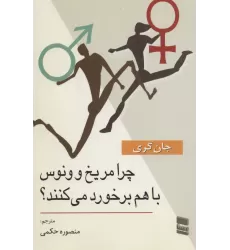 کتاب چرا مریخ و ونوس با هم برخورد می کنند؟