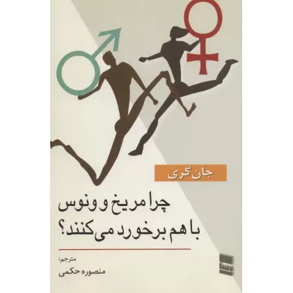 کتاب چرا مریخ و ونوس با هم برخورد می کنند؟