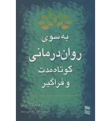 کتاب به سوی روان درمانی کوتاه مدت و فراگیر