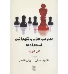 کتاب مدیریت جذب و نگهداشت استعدادها