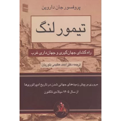کتاب تیمور لنگ (راه گشای جهان گیری و جهان داری غرب)