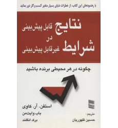 کتاب نتایج قابل پیش بینی در شرایط غیر قابل پیش بینی (چگونه در هر محیطی برنده باشید)
