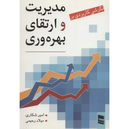 کتاب نگرشی کاربردی بر مدیریت و ارتقای بهره وری